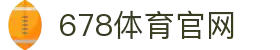 678体育-全网最全最有态度的体育赛事直播平台